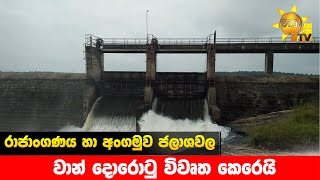 රාජාංගණය හා අංගමුව ජලාශවල වාන් දොරොටු විවෘත කෙරෙයි - Hiru News