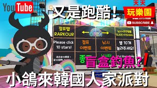 天天玩樂園 【小鴿來囉】這次來到韓國人家派對！有盲盒釣魚！？【日常】中字幕