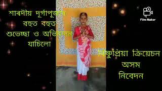 শাৰদীয় দূৰ্গাপূজাৰ শুভেচ্ছা ও অভিনন্দন /বিষ্ণুপ্ৰিয়া ক্ৰিয়েচন অসম নিবেদন/Bishnupriya/🙏🙏🙏