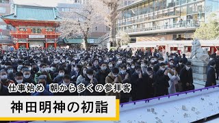 神田明神の初詣　仕事始め　朝から多くの参拝客