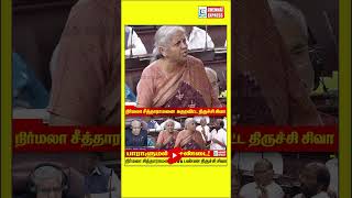 திருச்சி சிவா நிர்மலா சீதாராமன் வாக்குவாதம் || Nirmala Sitharaman Fight!  Trichy Siva at Parliament