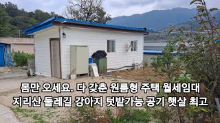 몸만 오면 되는 지리산 둘레길 원룸형 주택월세임대.. 정말 몸만 오면 됩니다. 반려견 텃밭 가능..