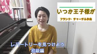 レパートリーを見つけよう　＃ 59  いつか王子様が（白雪姫より）　F.チャーチル作曲　Someday My Prince Will Come　／　Frank Churchill　アレンジ：橋本晃一