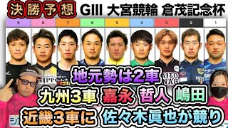 【G3大宮】立川・和歌山決勝連続的中の私達!!予想自信有り!!