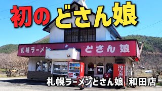 ★長野グルメ【札幌ラーメンどさん娘 和田店】を初訪問!!  かなり昔｢どさん子｣には行った事があるが未開拓のお店へ突撃!!  ※長野県小県郡長和町和田上町