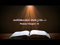 psalms chapter 44 സങ്കീർത്തനങ്ങൾ അദ്ധ്യായം 44 poc bible malayalam