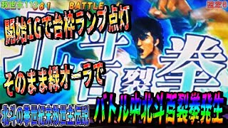 救世主113【パチスロ北斗の拳世紀末救世主伝説】開始1Gプレミア台枠ランプ点灯。そのまま緑オーラでバトル中北斗百裂拳発生