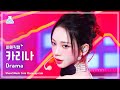 [#최애직캠] aespa KARINA - Drama(에스파 카리나 - 드라마) Close-up Cam | Show! MusicCore | MBC231111방송