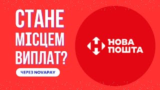 Нова Пошта може бути оператором для виплат пенсій. Депутати готують законопроєкт.