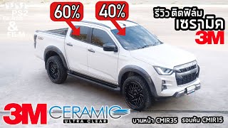 EP.128 รีวิวติดฟิล์ม3Mceramic 40-60% (isuzu d-max Vcross)