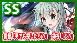 【艦これSS】提督「男でも探したら？」　鈴谷「は？」