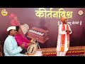 कूर्मदास चरित्र। ह.भ.प. प्रकाश शास्त्रीबुवा मुळे । kirtan vishwa kurmdas charitra