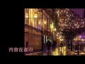 再會夜都市：潘越雲