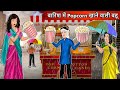 बारिश में Popcorn खाने वाली बहू | Cartoon Stories in Hindi | Moral Story in Hindi | Bedtime Stories