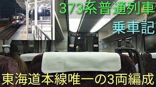 [快適すぎる普通列車!!]東海道本線唯一の3両編成で運転される373系普通列車に乗ってみた【列車乗車記】