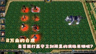 魔兽争霸3，2万血的白虎是否能打赢守卫剑阁里的满级英雄呢？