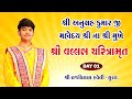 🔴Day 1 LIVE 🔴 || શ્રી વલ્લભ ચરિત્રામૃત || સુરત || શ્રી અનુગ્રહકુમારજી મહોદયશ્રી