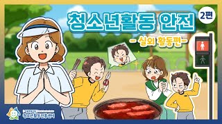 청소년활동 안전교육 영상 (실외활동편)