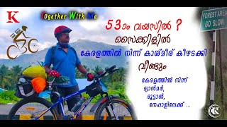 53 വയസിൽ,സൈക്കിളിൽ കേരളത്തിൽ നിന്ന് കാശ്മീര് കീഴടക്കി വീണ്ടും  മ്യാൻമർ, ഭൂട്ടാൻ, നേപ്പാളിലേക്ക്