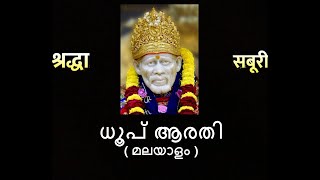 ധൂപ് ആരതി ( മലയാളം ) | ഷിർദ്ദി സായി ബാബ