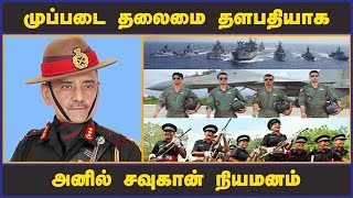 முப்படை தலைமை தளபதியாக  அனில் சவுகான் நியமனம் | Government appoints Lt General Anil Chauhan