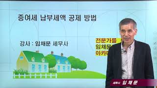 [상속증여절세포인트]66강 증여세 납부세액 공제방법_임채문 세무사