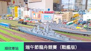 順欣車站（N規）鐵道模型 端午節龍舟競賽（1/700戰艦惡搞版）