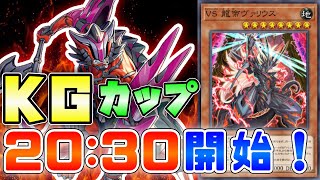 【マスターデュエル】新リミット適用！！誰でも参加可能なガチ大会　KGカップ開催！【遊戯王】