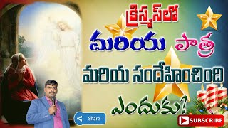 మరియ సందేహించింది కాని? || telugu Christmas Message || Pastor. Ashok Messages