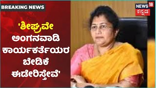 Shashikala Annasaheb Jolle: 'ಸರ್ಕಾರ ಅಂಗನವಾಡಿ ಕಾರ್ಯಕರ್ತರ ಕೆಲವು ಬೇಡಿಕೆ ಈಡೇರಿಸಬಹುದು'