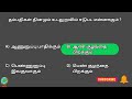 tamil gk quiz gk in tamil tamil gk questions 9 min ep 3