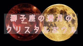 【瞑想】獅子座の満月のクリスタルボウル/Crystalbowl  Sound Meditation for Leo Full Moon 2021.1.29