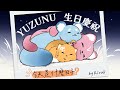 今天是什麼日子？ - 煌Kirali 【YUZUNU女人生日快樂拜託你唱這首歌】