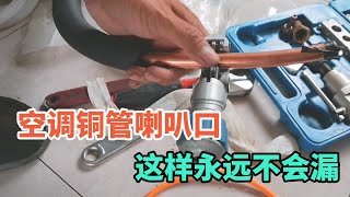 安装空调铜管做喇叭口，用胀管器这样做出的喇叭口永远不会漏！【胶东小王】