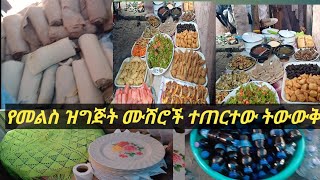 #ሙሽሮች መልስ ተጠርተዋል ዛሬ የት ናቸው ትውውቁ