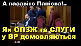 Як ОПЗЖ і ЗЕ домовляються: Рабінович, Разумков, Суркіс, Арахамія кличуть Папієва // 04.03.2020