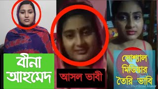 লাল ভাবির গোমর ফাঁস ৭:৫৩ সেকেন্ড, বীনাকে ভাবি বানিয়ে অশ্লীল ভিডিও সম্পূর্ণ মিথ্যা|| দেখুন|MR 24 TV