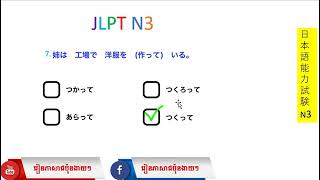 #រៀនភាសាជប៉ុនងាយៗ #LearningJapanese ＃JLPT N3 日本語能力試験　漢字