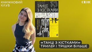 Андрій СЕМ’ЯНКІВ — Танці з кістками | Книжковий клуб книгарні СЕНС V.25