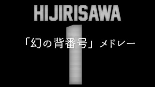 「幻の背番号」メドレー