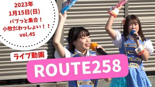 ROUTE258【2023年1月15日(日) パプっと集合！小牧だわっしょい！！ vol.45】