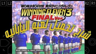 شرح تحميل لعبه⚽⚽⚽ اليابانيه للموبايل برنامج epsxe ... بلستيشن 1