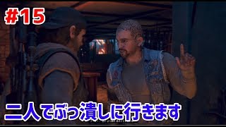 #15 でろりん【DAYS GONE】「名案だろ」「お前ってヤツは」「覚悟しやがれ」攻略編