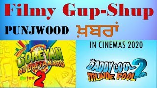 Filmy News | Punjwood ਖ਼ਬਰਾਂ | Goreya Nu Daffa Karo 2 | Daddy Cool Munde Fool 2 | Latest Punjabi Film