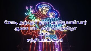 கோடி அற்புதர் தூய அந்தோணியார் ஆலய 102 -வது பெருவிழா 2023(சத்தியமங்கலம்)