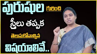 పురుషుల గురించి స్త్రీలు తెలుసుకోవాల్సిన విషయాలివే..Dr Vasavi | Psychology Facts | Telugu Facts