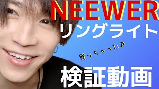 【照明機材】NEEWERリングライトがマジ神ツールでおすすめしたい件