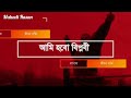 ahwarun ahwarun bangla version biplobi বিপ্লবী bangla islamic song mahadi hasan mohiuddin