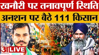 Farmers Protest LIVE: Khanauri Border पर तनावपूर्ण स्थिति अनशन पर बैठे 111 किसान |Jagjit Dallewal |