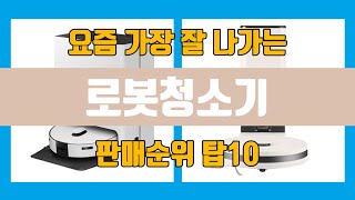 로봇청소기 탑10 인기순위, 판매가격, 리뷰, 후기 추천